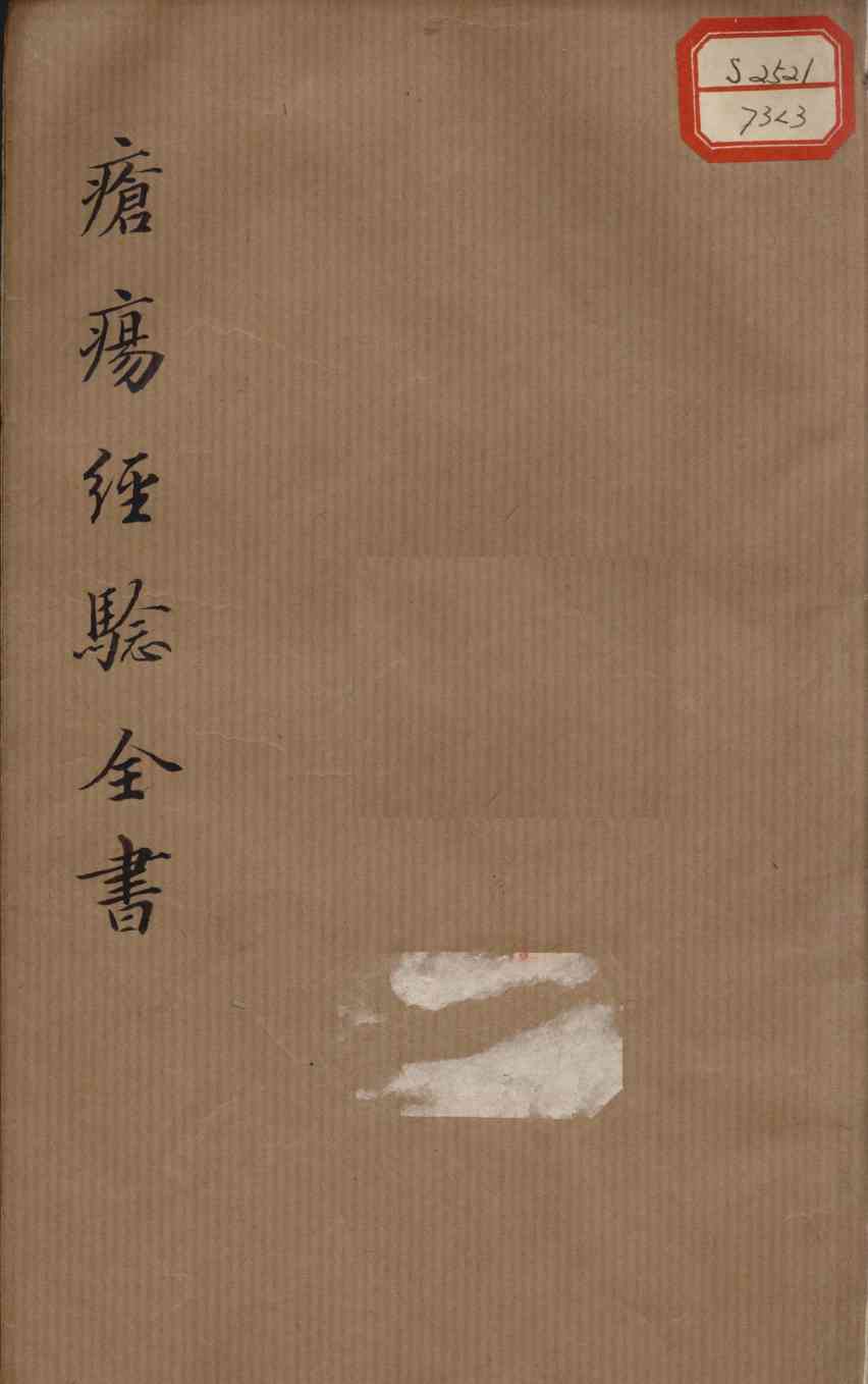 疮疡经验全书  卷3